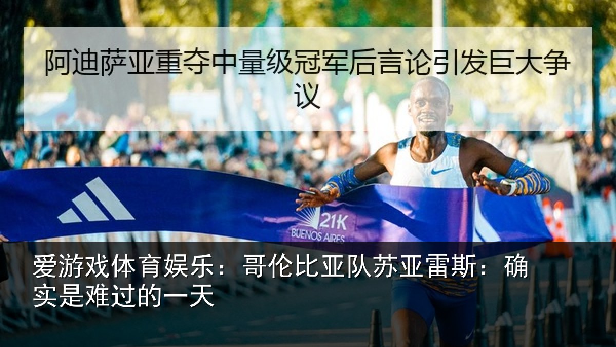 爱游戏体育娱乐：哥伦比亚队苏亚雷斯：确实是难过的一天