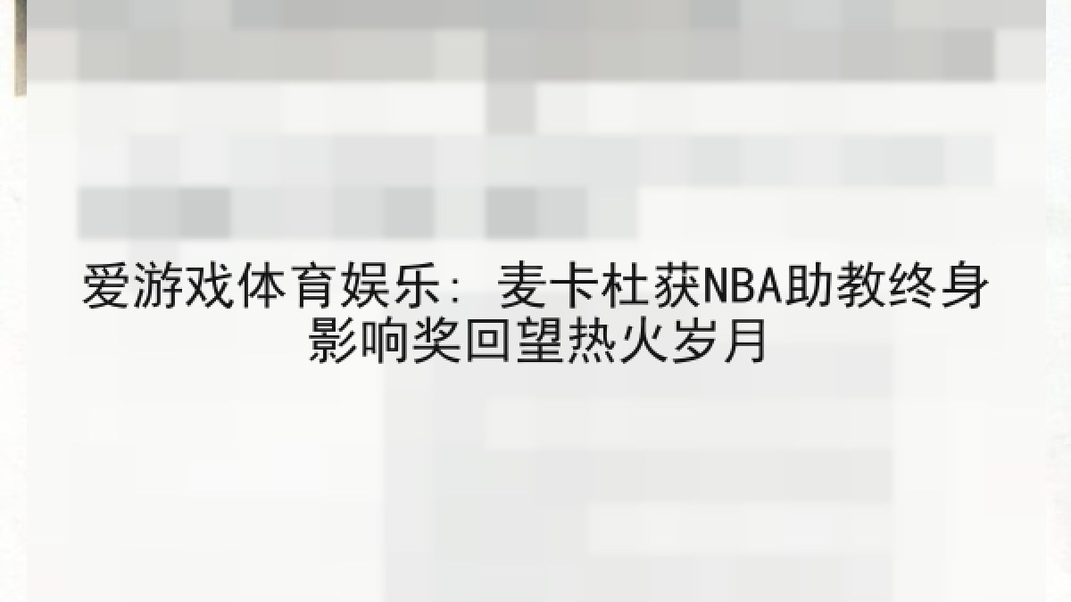 爱游戏体育娱乐: 麦卡杜获NBA助教终身影响奖回望热火岁月