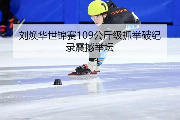 刘焕华世锦赛109公斤级抓举破纪录震撼举坛