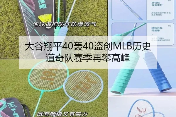 大谷翔平40轰40盗创MLB历史 道奇队赛季再攀高峰