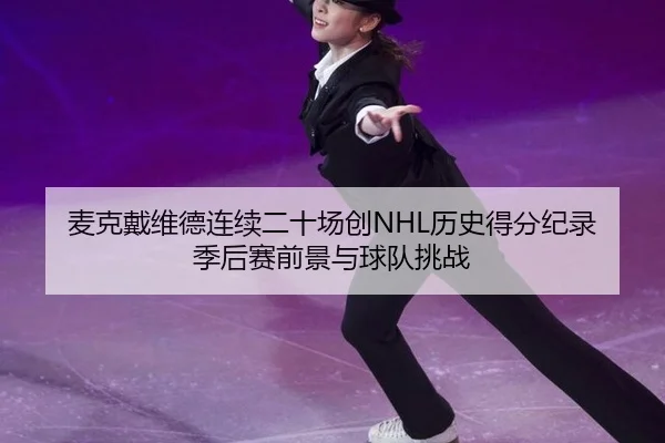 mai-ke-dai-wei-de-lian-xu-er-shi-chang-chuang-li-shi-de-fen-ji-lu-ji-hou-sai-qian-jing-yu-qiu-dui-tiao-zhan-3-518.jpg