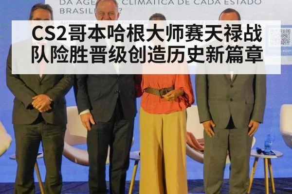 CS2哥本哈根大师赛天禄战队险胜晋级创造历史新篇章