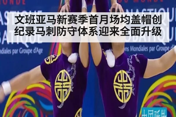 文班亚马新赛季首月场均盖帽创纪录马刺防守体系迎来全面升级