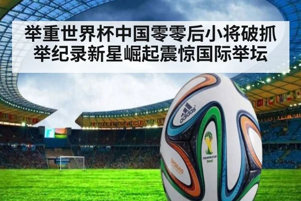 举重世界杯中国零零后小将破抓举纪录新星崛起震惊国际举坛