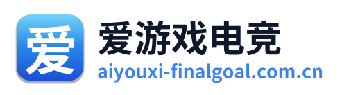 爱游戏电竞